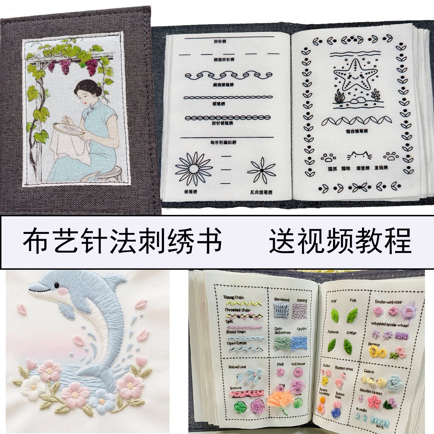 中文版刺绣针法布艺书