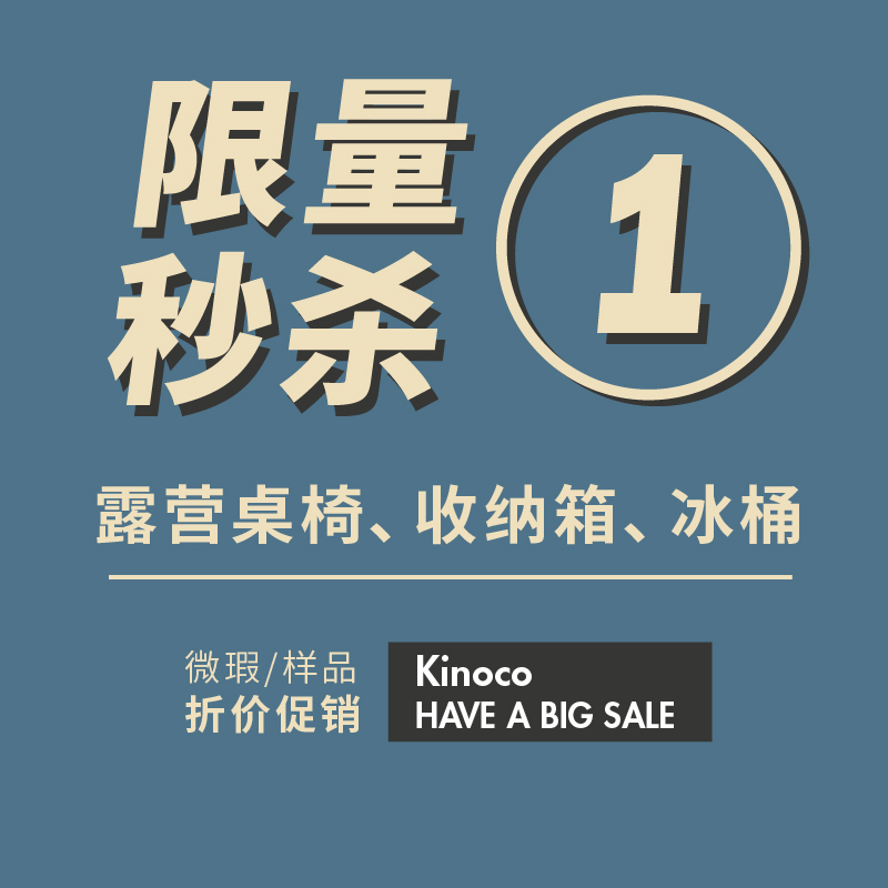 kinoco 1号 微瑕商品促销链接 露营装备 收纳箱 冰桶等产品