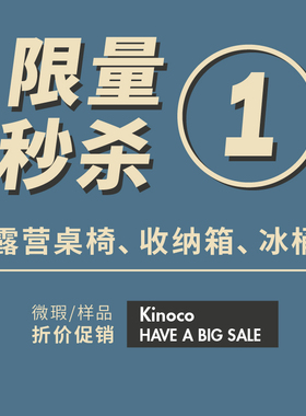 kinoco 1号 微瑕商品促销链接 露营装备 收纳箱 冰桶等产品