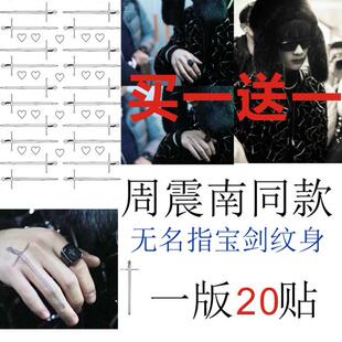 周震南纹身贴 周震南新款爱心无名指达摩克利斯之剑纹身 买一送一
