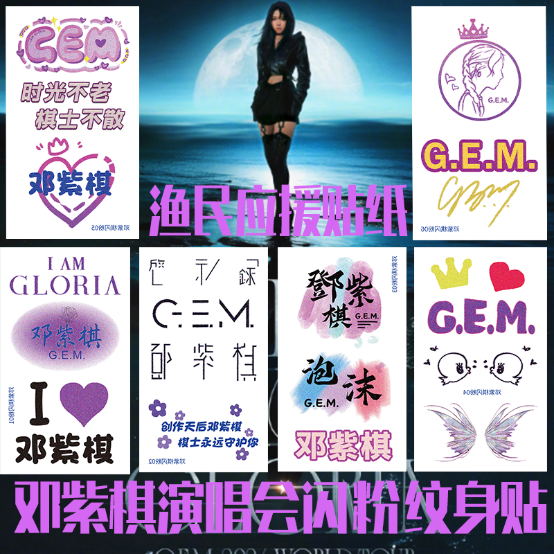 邓紫棋演唱会应援闪粉纹身贴防水防汗渔民脸贴明星周边防水持久女,家居饰品,其他贴饰,淘宝优惠券,粉丝福利购,淘宝优惠卷