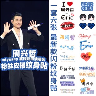 周兴哲2024Odyssey旅程巡回演唱会应援闪粉纹身贴脸贴纸明星活动