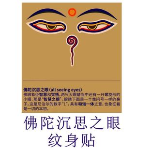 佛陀沉思之眼纹身贴防水个性仿真刺青手臂纹身潮男女草本果汁持久