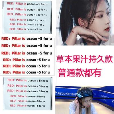 SNH48袁一琦纹身同款手腕字母纹