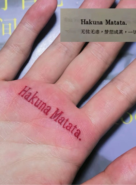 Hakuna matata字母励志纹身贴 红色英文字手臂网红同款防水持久