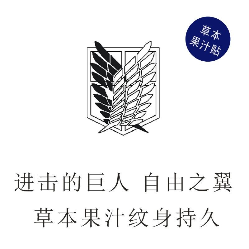 进击的巨人自由之翼同款图案纹身贴草本果汁持久高颜值逼真刺青,家居饰品,其他贴饰,淘宝优惠券,粉丝福利购,淘宝优惠卷