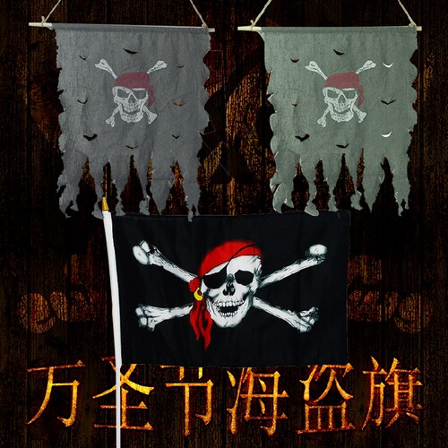 鬼节酒吧装饰道具破旧款式海盗挂旗带杆子万圣节骷髅插旗节日旗帜