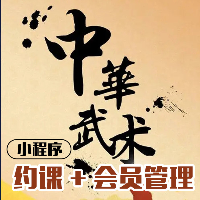 武术散打培训班办学管理系统教务软件消课排课划课时约课私教预约