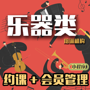 培训班管理系统教务教育助教软件消课排课划课时约课办学琴行艺术