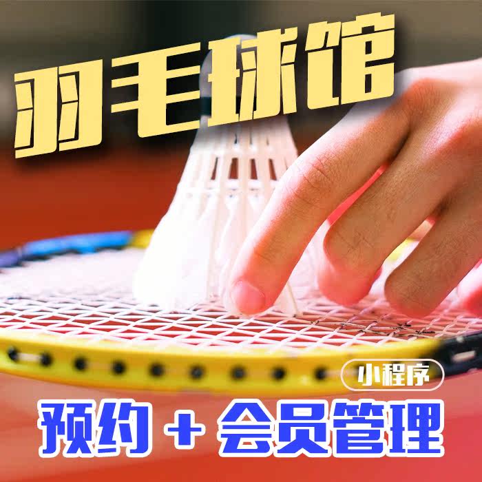 羽毛球馆网球馆健身预约小程序门店会员管理软件私教会员消费办卡