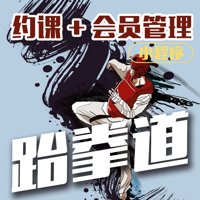 跆拳道培训机构管理系统艺术培训学校消课时教务管理软件会员约课