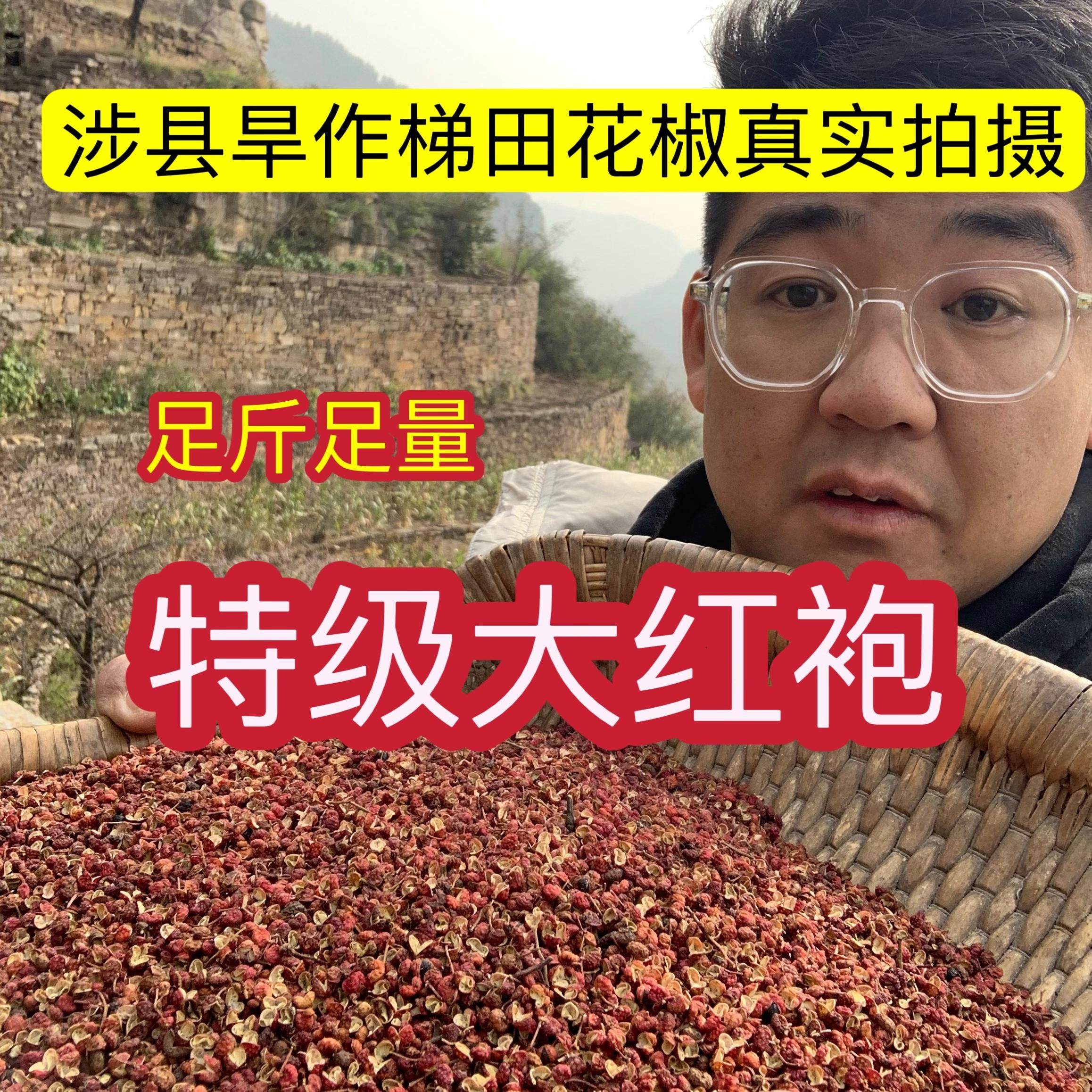 舌尖上的中国4正宗涉县王金庄旱作梯田花椒特级花椒无籽花椒特级