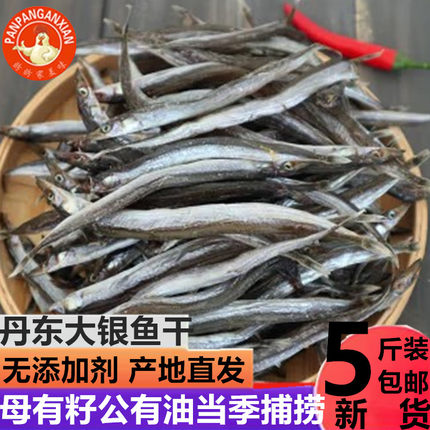 抖音同款丹东东港特产大银鱼干带籽咸鱼干小鱼干小青鱼干油滚子鱼