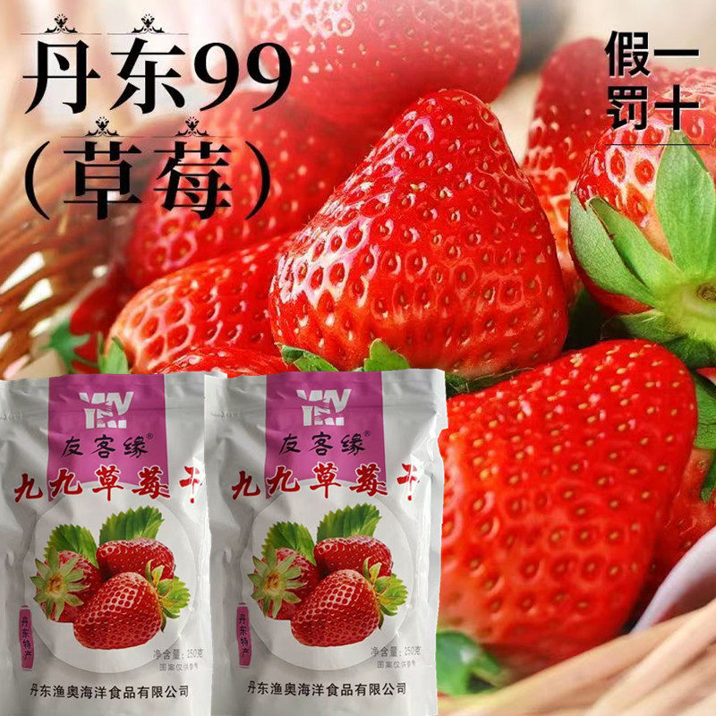 丹东99草莓干1斤包邮新干鲜奶油草莓水果东港马家岗九九久草莓干