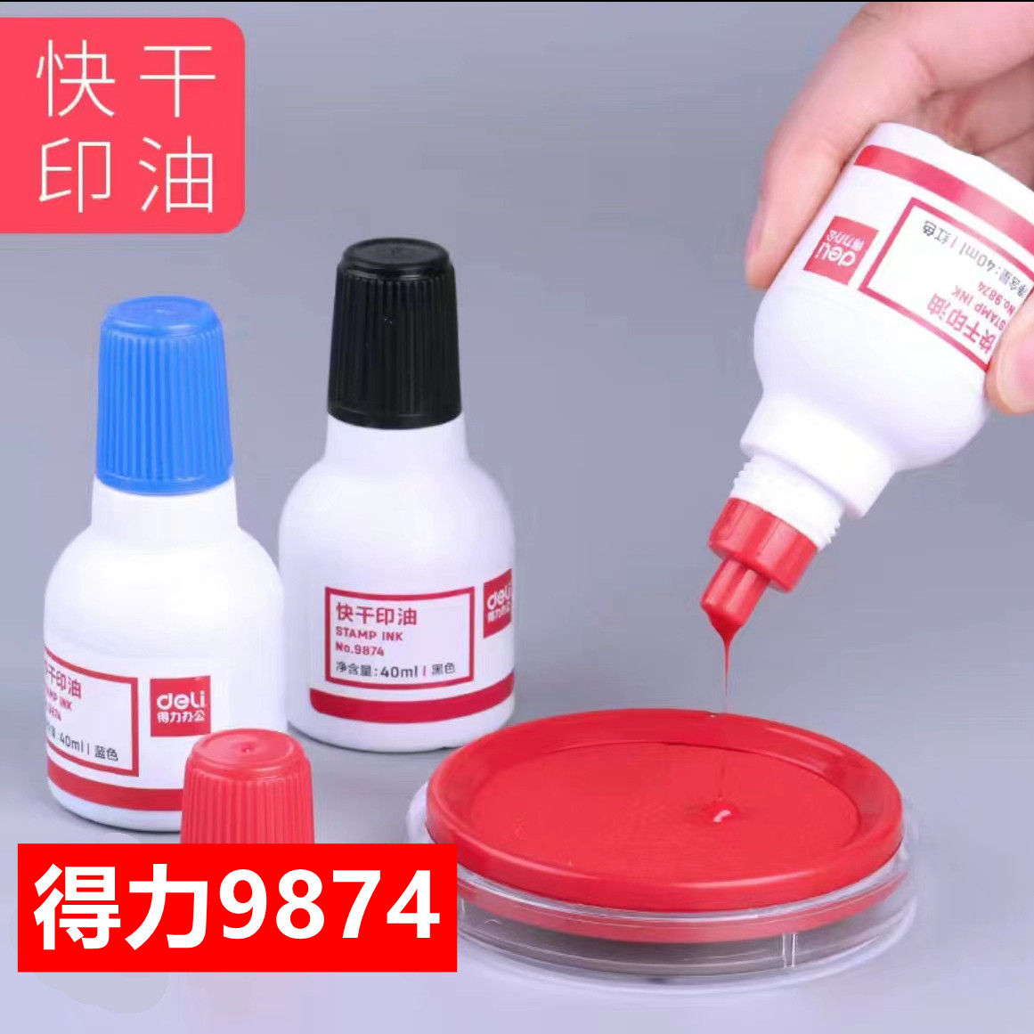 得力9874快干清洁印油印泥油黑蓝红色印章油印章墨水回墨印油红色