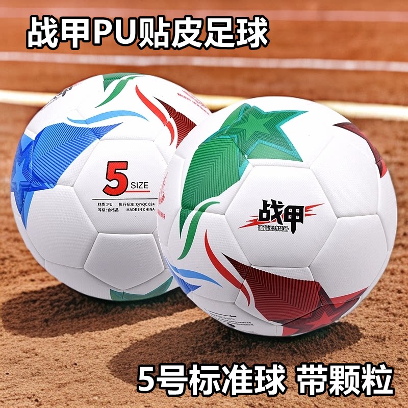 战甲6081颗粒PU贴皮足球5号成人中小学生初学训练中考用球