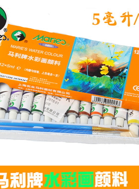 马利牌E1325水彩颜料绘画12色套装水彩画工具管状手绘5ML学生画具