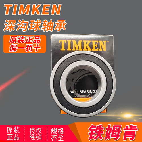 美国进口TIMKEN深沟球高速轴承10