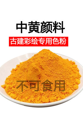 古建寺庙彩绘专用中黄颜料粉包邮