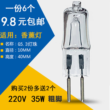 香薰灯灯泡两脚220V 35w  小灯珠 G5.3粗脚插泡卤素灯珠台灯灯泡