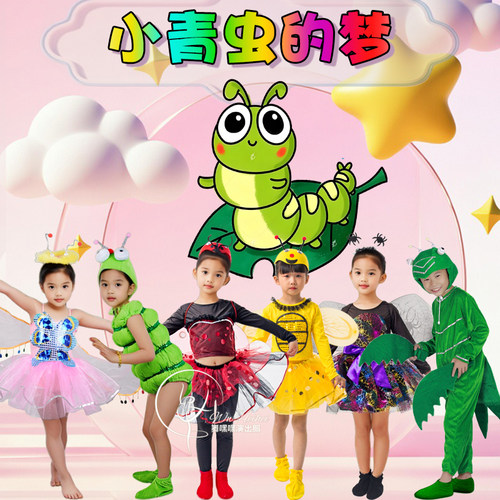 小青虫蜻蜓螳螂蝴蝶演出服