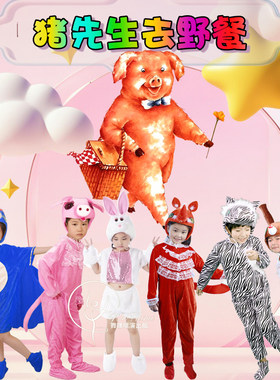 猪先生去野餐演出服儿童松鼠斑马表演服装幼儿园动物扮演服狮子