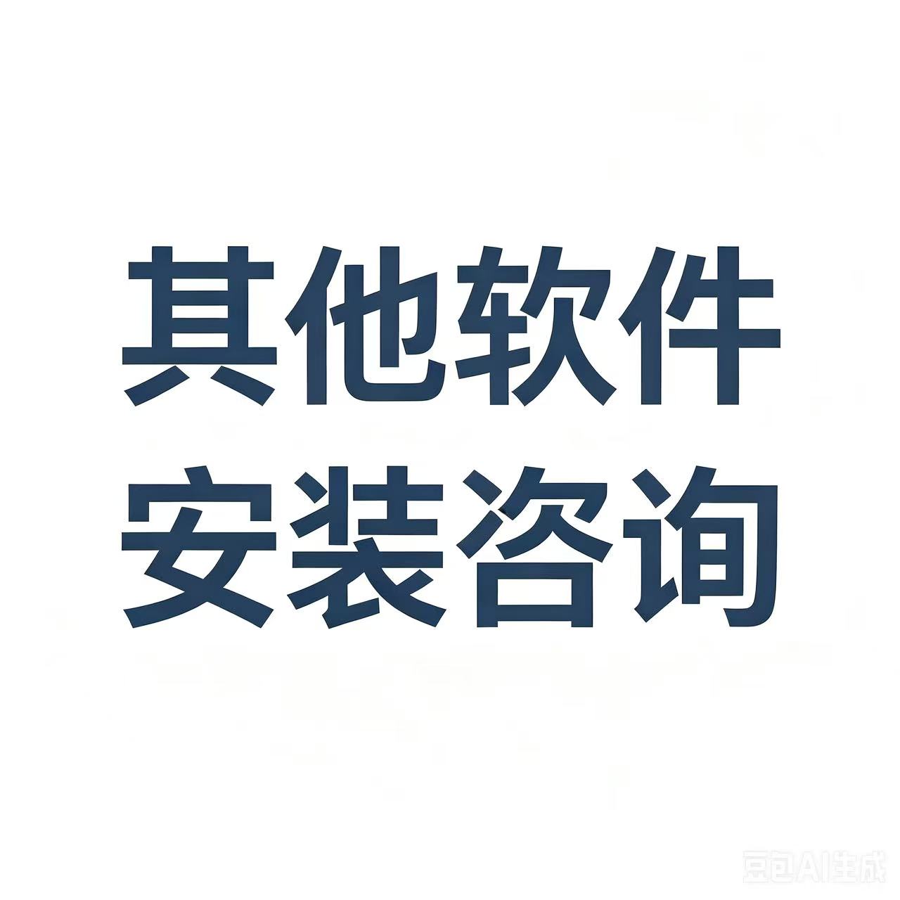 其它软件远程代安装咨询