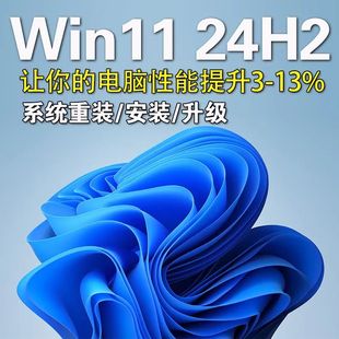 远程电脑系统在线安装win11 24H2专业版工作站版家庭官方原版iso