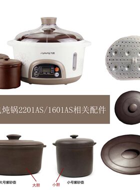 适用九阳2201AS电炖锅原装配件---机身/盖/内胆/外机/全套机2.2L