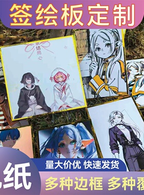 金边色纸定制自印签名板日本签售板签绘板动漫周边自选图细腻耐擦