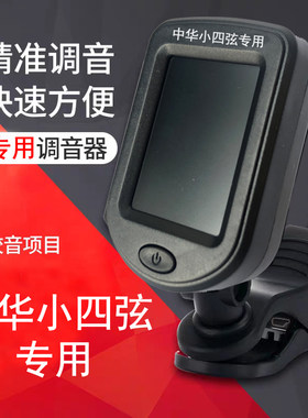 中华小四弦琴专用调音器民乐器吉他小提琴调音器十二平均律