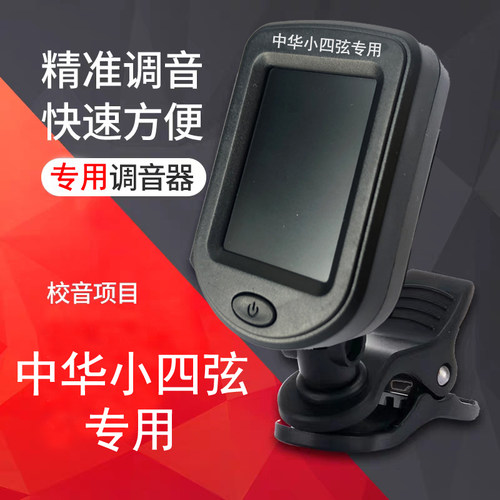 中华小四弦琴专用调音器民乐器吉他小提琴调音器十二平均律