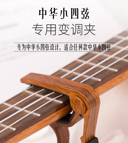 中华小四弦琴专用变调夹硅胶保护流行歌曲诗词弹唱一夹通用