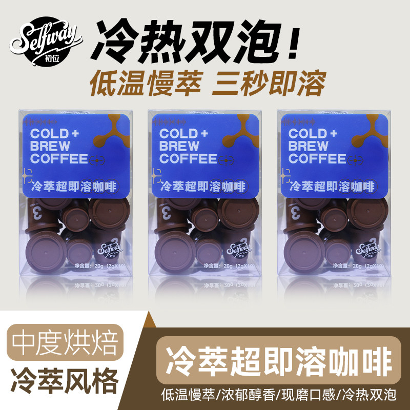 Selfway初位超即溶冻干速溶咖啡粉中度烘焙冷萃冰美式拿铁2g*30颗图片