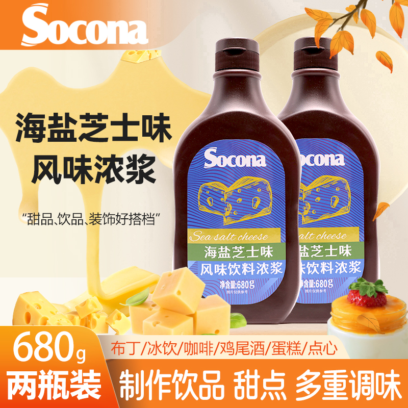 SOCONA海盐芝士酱调味糖浆680g*2瓶烘焙奶茶咖啡专用抹面包冰淇淋