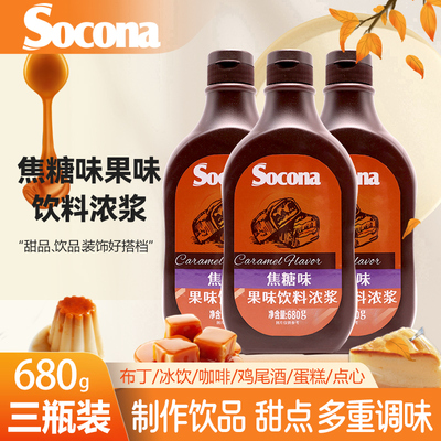 SOCONA焦糖酱调味糖浆680g*3瓶烘焙奶茶拿铁咖啡专用抹面包冰淇淋