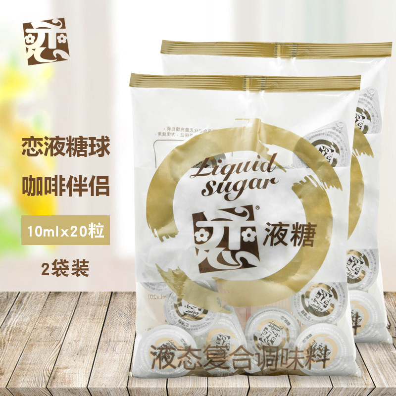 恋牌糖球咖啡伴侣液态糖白糖原味果糖红茶调味糖浆20粒*2袋装