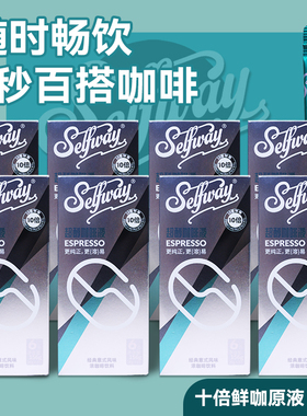 Selfway初位超醇咖啡液26ml*48条意式浓缩原液美式黑咖啡冷萃拿铁