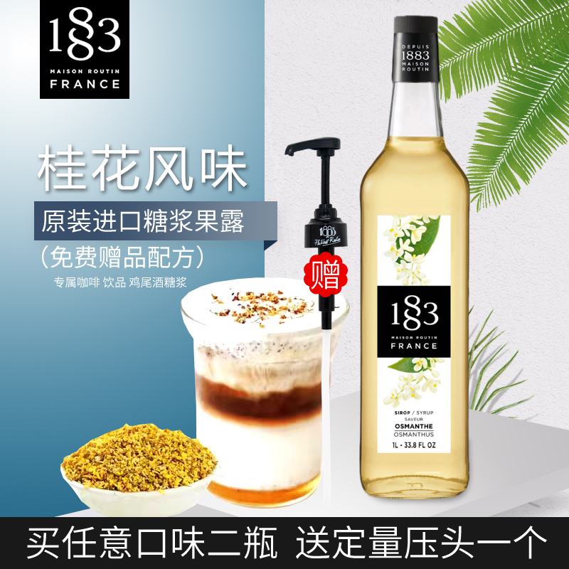 法国1883桂花风味糖浆拿铁咖啡