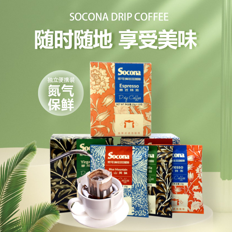 socona挂耳咖啡意式特浓蓝山耶加