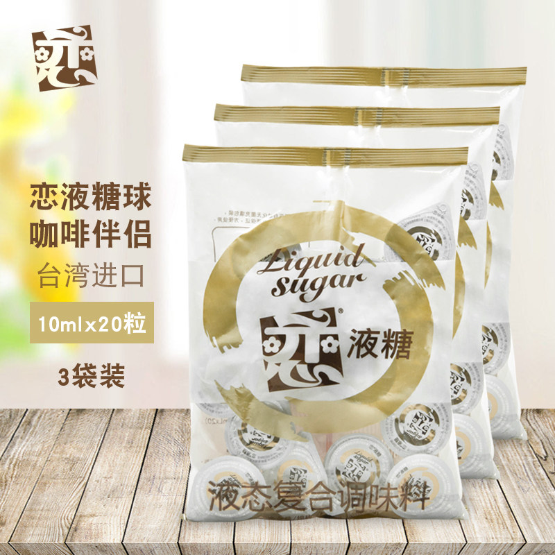 恋牌糖球咖啡伴侣液态糖白糖原味果糖红茶调味糖浆20粒*3袋装