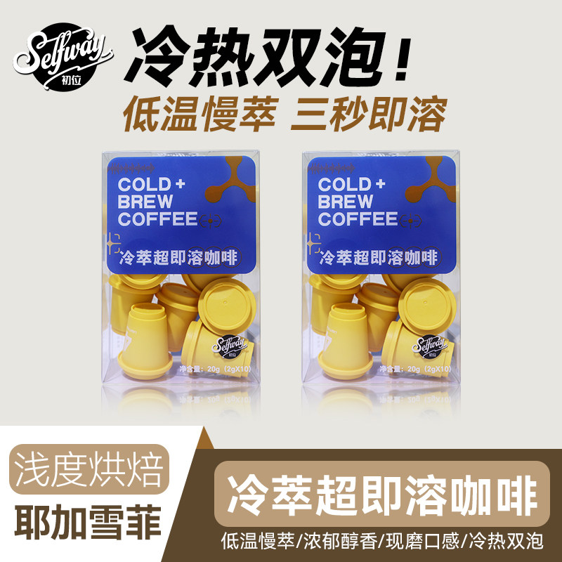 Selfway初位超即溶冻干速溶咖啡粉耶加雪菲冷萃冰美式拿铁2g*20颗图片