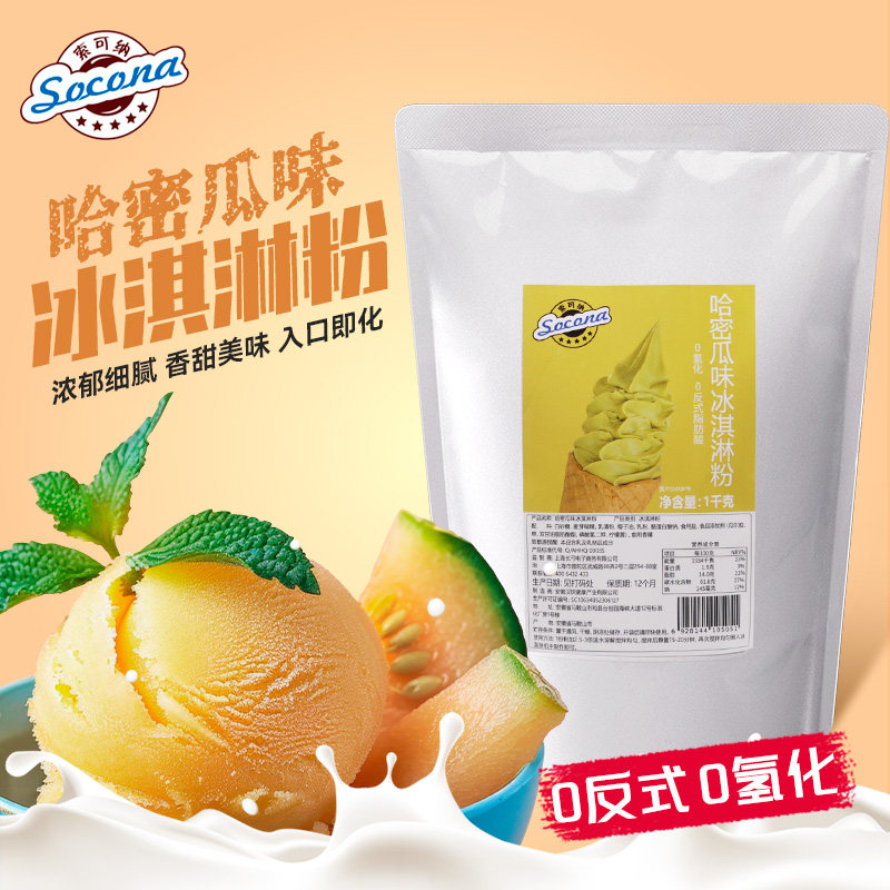 SOCONA哈密瓜味软冰淇淋粉冰淇淋粉