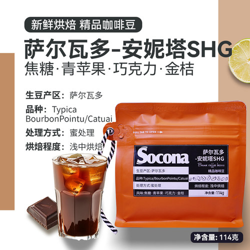 Socona萨尔瓦多安妮塔精品咖啡豆