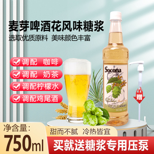 SOCONA麦芽啤酒花风味糖浆750ml 调咖啡奶茶店鸡尾酒果汁饮料商用