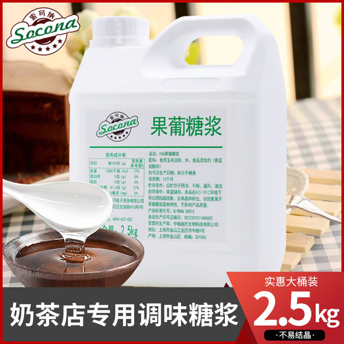 SOCONA调味果糖糖浆2.5kg高果糖浆F60果葡糖浆黑咖啡奶茶专用原料