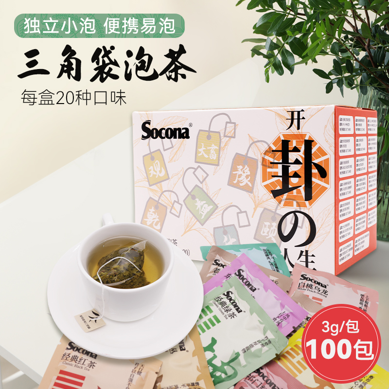 SOCONA袋泡三角茶包3g*100包盒装铁观音大红袍白桃乌龙茶独立包装