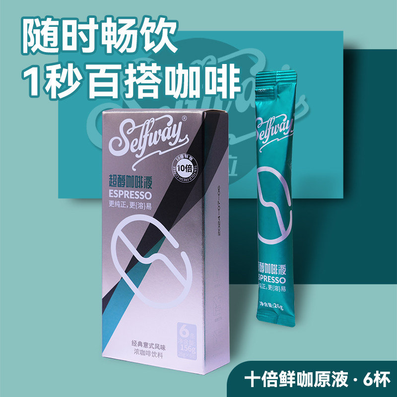 Selfway初位超醇咖啡液速溶图片