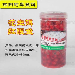 新品阿鸟红眼花生饵赤眼鲮鱼钓饵江边湖库野钓打窝垂钓鱼药酒炮制