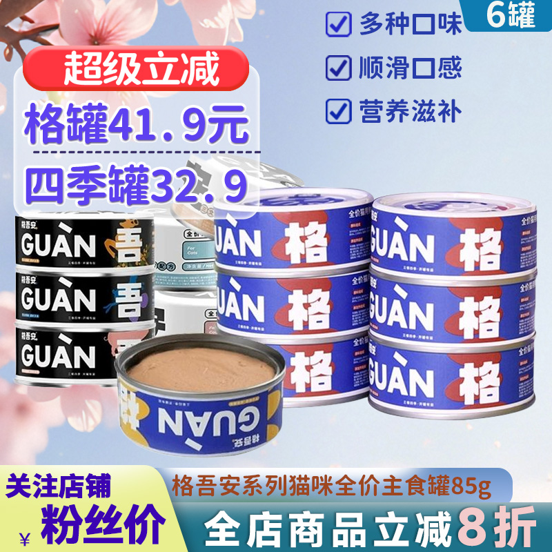 格吾安主食罐全价成幼猫罐头增肥